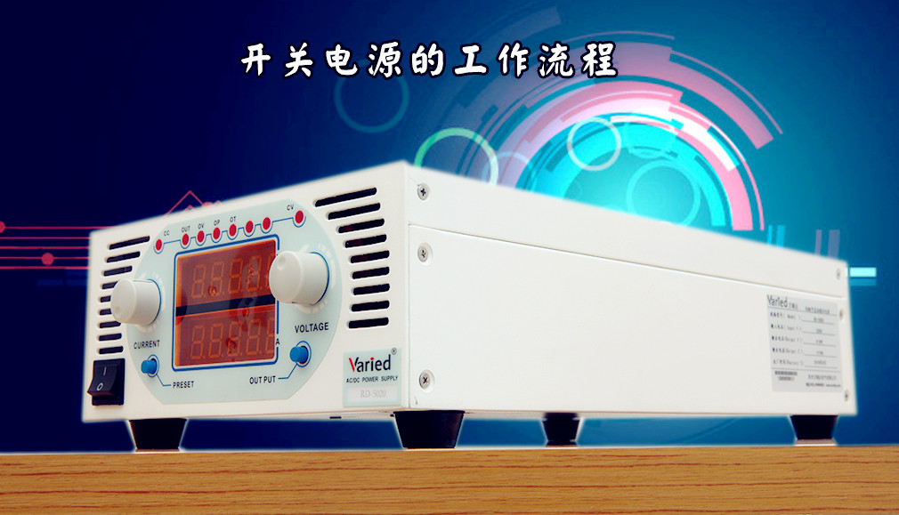 开关电源的工作流程